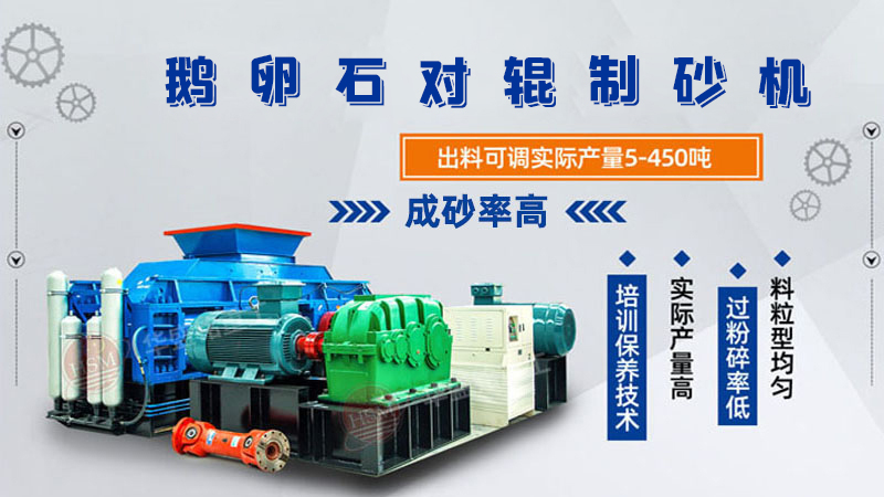 細(xì)碎河卵石對(duì)輥制砂機(jī)如何調(diào)整粗細(xì)？一臺(tái)多少錢(qián)？