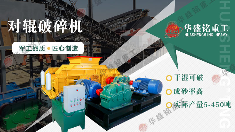 建材廠(chǎng)、石料廠(chǎng)專(zhuān)用一機(jī)傳三代對(duì)輥破碎機(jī)，省心又耐用！