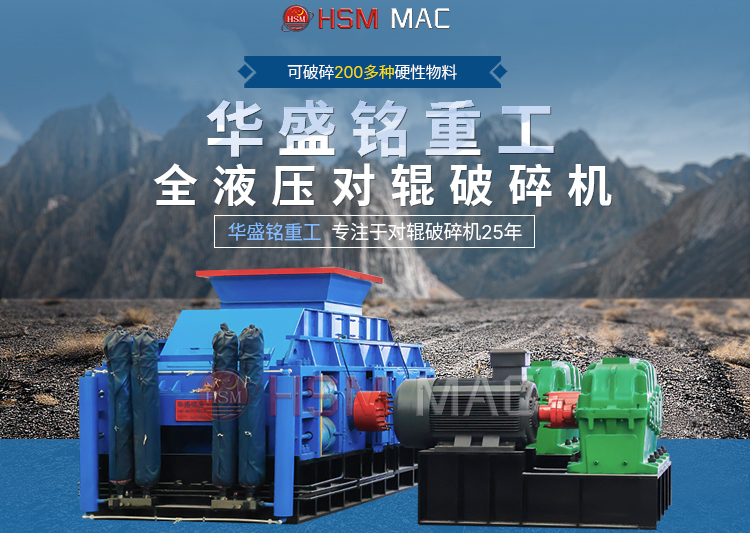 大型對輥破碎機廠家推薦哪家？鞏義市的設備怎么樣？