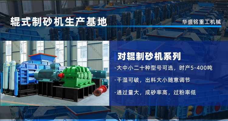 鵝卵石制砂機(jī)時(shí)產(chǎn)量是多少？河南鞏義對(duì)輥制砂機(jī)廠家