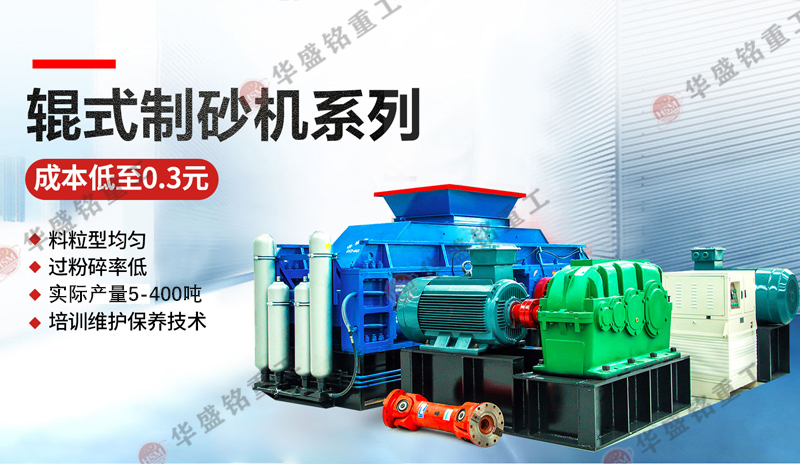 鵝卵石制砂用什么機(jī)器好一點(diǎn)？推薦1212型對(duì)輥制砂機(jī)